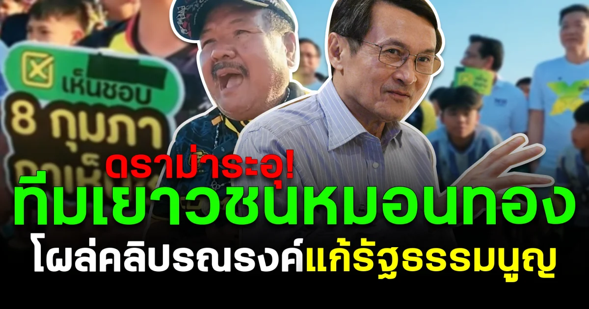 ดราม่าระอุ! ทีมเยาวชนหมอนทอง โผล่คลิปรณรงค์แก้ รธน.