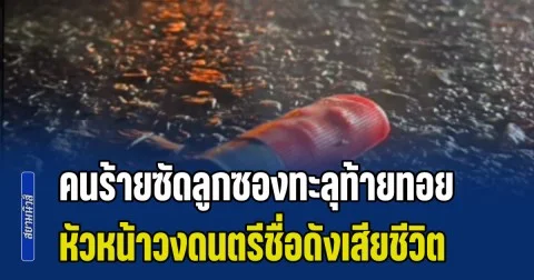 คนร้ายซัดลูกซองทะลุท้ายทอย หัวหน้าวงดนตรีชื่อดัง เสียชีวิตสลดกลางถนน