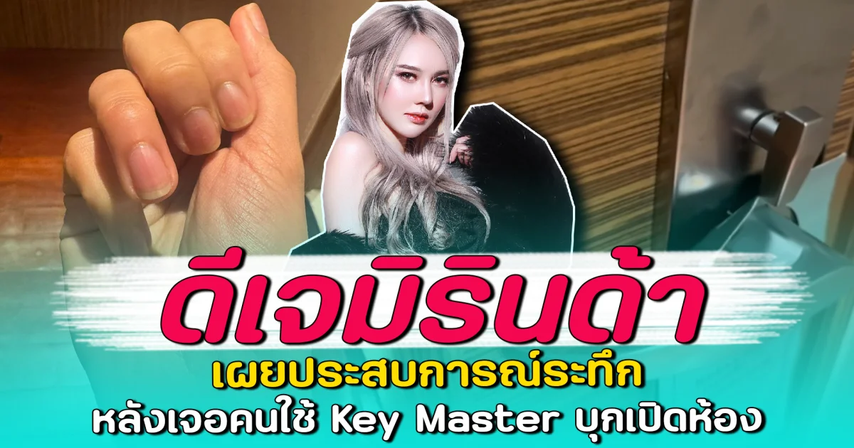 ดีเจมิรินด้า เผยประสบการณ์ระทึก หลังเจอคนใช้ Key Master บุกเปิดห้อง