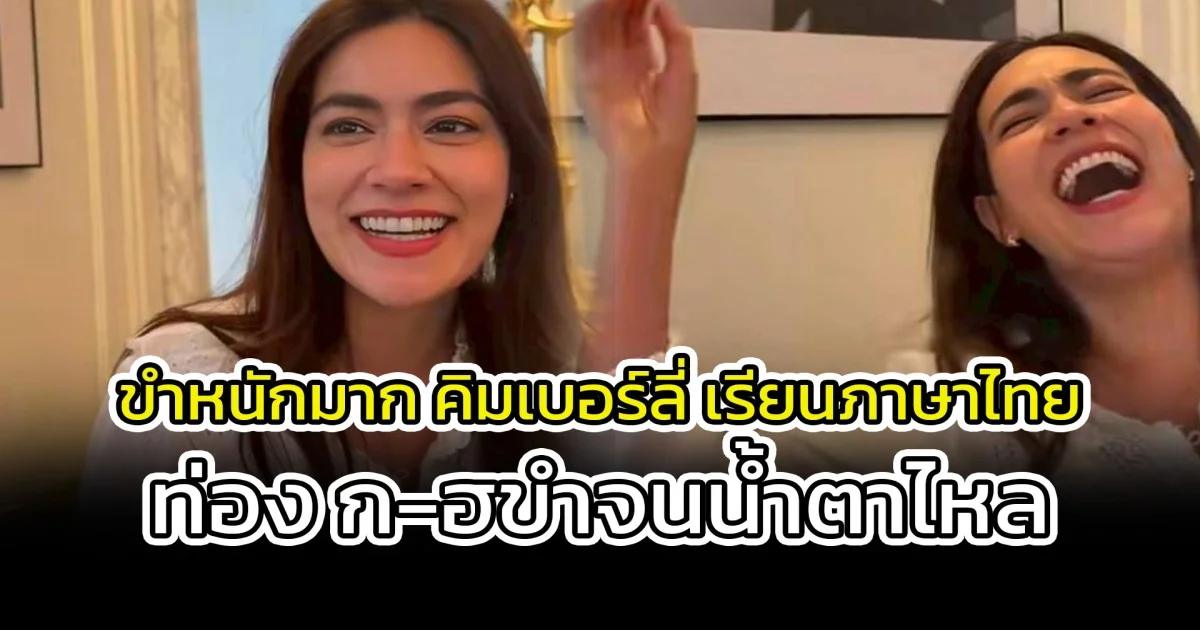 ขำหนักมาก คิมเบอร์ลี่ เรียนภาษาไทย ท่อง ก-ฮขำจนน้ำตาไหล