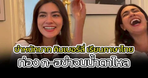 ขำหนักมาก คิมเบอร์ลี่ เรียนภาษาไทย ท่อง ก-ฮขำจนน้ำตาไหล