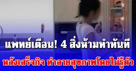 แพทย์เตือน! 4 สิ่งห้ามทำทันที หลังเสร็จกิจ เสี่ยงทำลายสุขภาพโดยไม่รู้ตัว