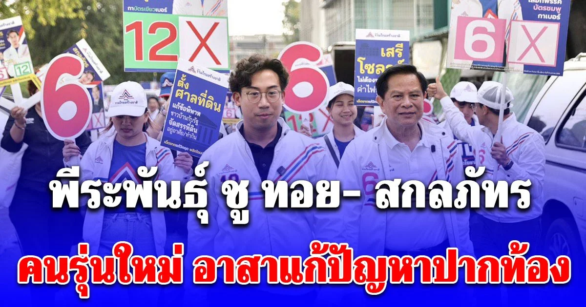 พีระพันธุ์ ลุย! คลองเตย-วัฒนา-นวลจิต ชู ทอย- สกลภัทร คนรุ่นใหม่ อาสาแก้ปัญหาปากท้อง