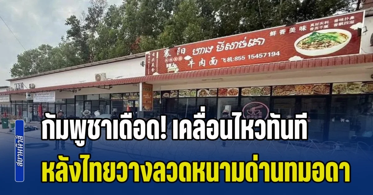 กัมพูชาเดือด! เคลื่อนไหวทันที หลังไทยวางลวดหนามด่านทมอดา