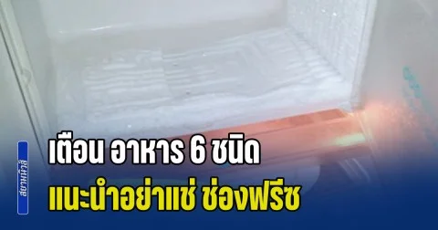 รู้ไว้ก็ดี! ผู้เชี่ยวชาญ เตือน อาหาร 6 ชนิด อย่าแช่ ช่องฟรีซ เพราะไม่ต่างกับการทิ้งลงถังขยะ