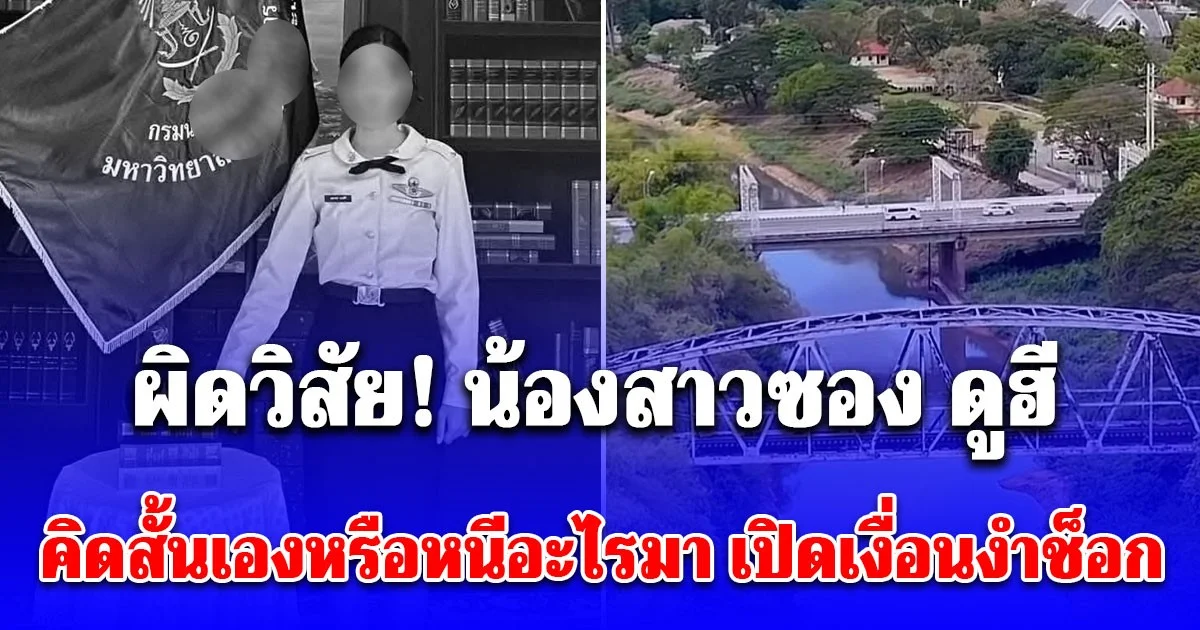 ผิดวิสัย! ซอง ดูฮี คาใจ น้องสาวคิดสั้นเองหรือหนีอะไรมา เปิดเงื่อนงำช็อก