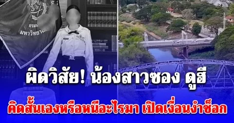 ผิดวิสัย! ซอง ดูฮี คาใจ น้องสาวคิดสั้นเองหรือหนีอะไรมา เปิดเงื่อนงำช็อก