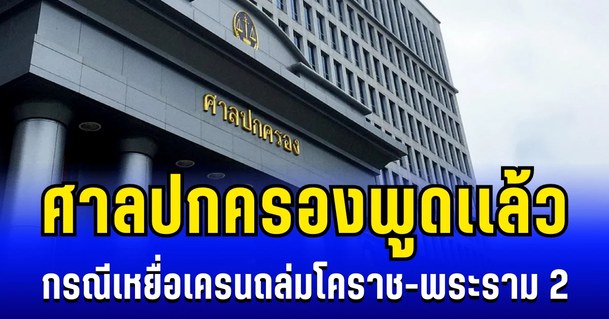 ชัดเจน! ศาลปกครองพูดเเล้ว กรณีเหยื่อเครนถล่มโคราช-พระราม 2