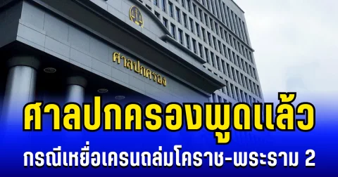 ชัดเจน! ศาลปกครองพูดเเล้ว กรณีเหยื่อเครนถล่มโคราช-พระราม 2