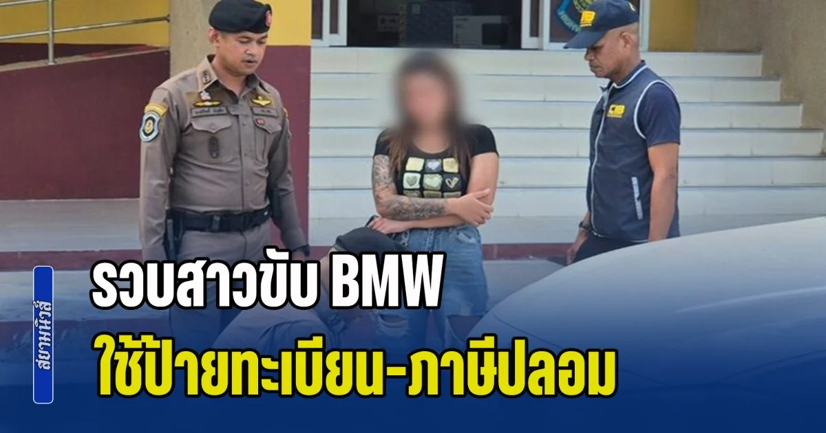 รวบสาวขับ BMW ใช้ป้ายทะเบียน-ภาษีปลอม ตร.เผยจุดผิดปกติพีคมาก