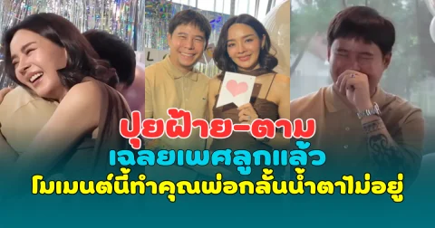 ปุยฝ้าย-ตาม เฉลยเพศลูกแล้ว โมเมนต์นี้ทำคุณพ่อกลั้นน้ำตาไม่อยู่