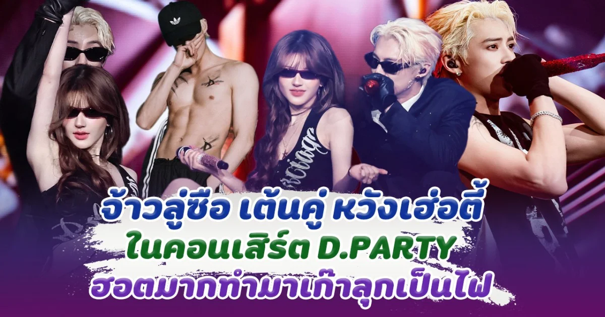 ฟินเกินต้าน! จ้าวลู่ซือ เต้นคู่ หวังเฮ่อตี้ ในคอนเสิร์ตD.PARTY ฮอตมากทำมาเก๊าลุกเป็นไฟ
