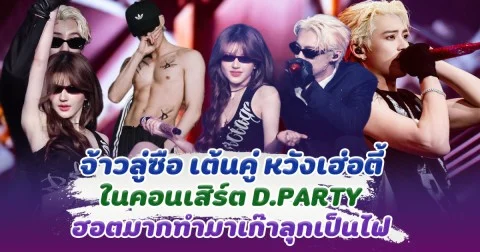 ฟินเกินต้าน! จ้าวลู่ซือ เต้นคู่ หวังเฮ่อตี้ ในคอนเสิร์ตD.PARTY ฮอตมากทำมาเก๊าลุกเป็นไฟ