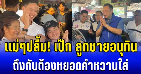 ปลื้มมาก! เป๊ก ลูกชายอนุทิน ลงพื้นที่หาเสียง เเม่ๆถึงกับต้องหยอดคำหวานใส่