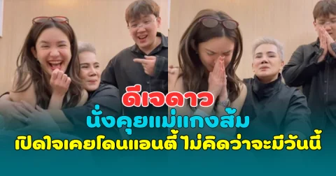 ไม่คิดว่าจะมีวันนี้ ดีเจดาว นั่งคุยแม่แกงส้ม เปิดใจเคยโดนแอนตี้ ก่อนกลายเป็นว่าที่สะใภ้