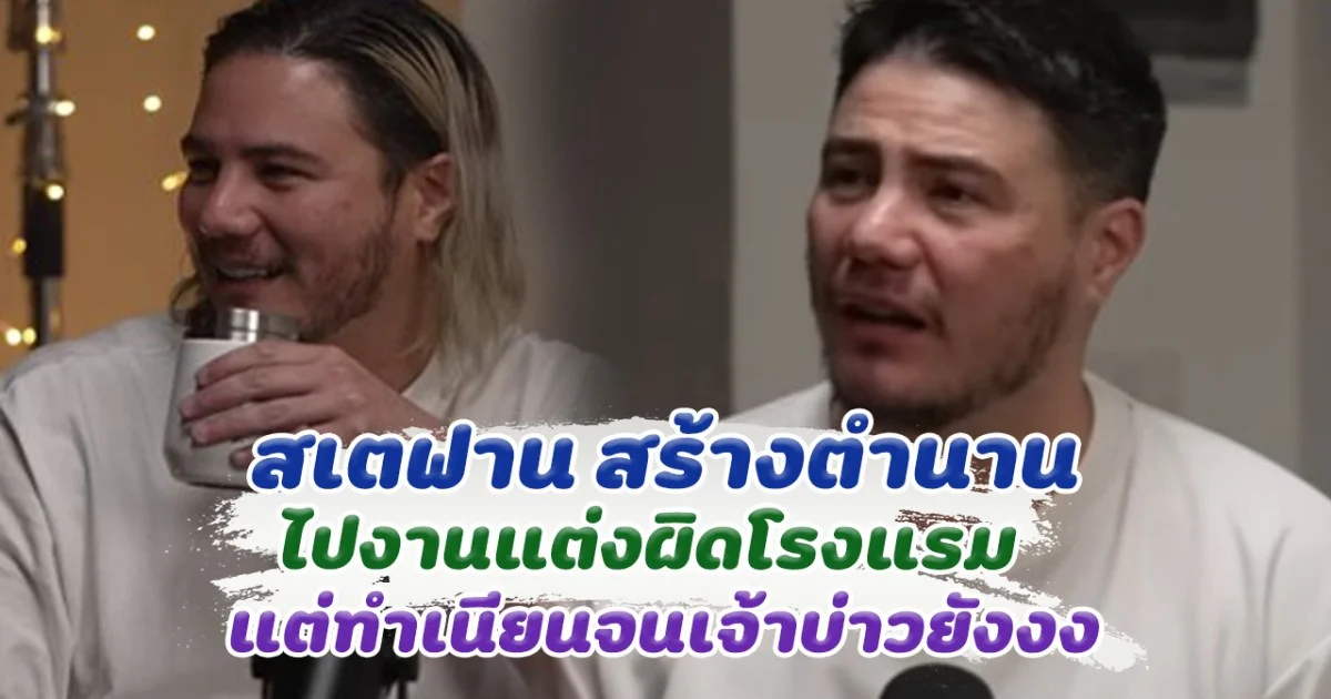 สเตฟาน สร้างตำนาน ไปงานแต่งผิดโรงแรม ทำเนียนจนเจ้าบ่าวยังงง