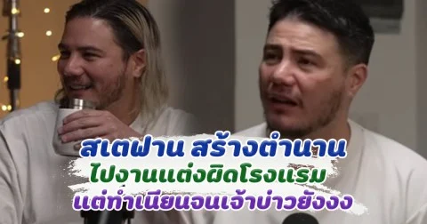 สเตฟาน สร้างตำนาน ไปงานแต่งผิดโรงแรม ทำเนียนจนเจ้าบ่าวยังงง