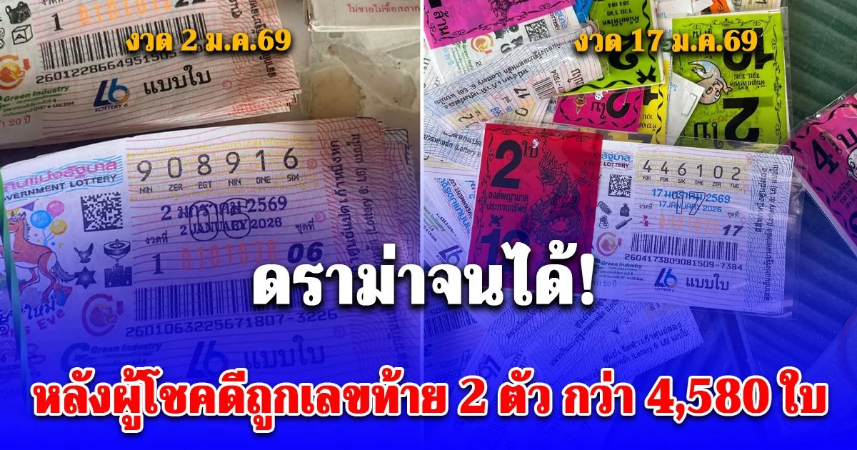 ดราม่าจนได้! หลังผู้โชคดีถูกเลขท้าย 2 ตัว กว่า 4,580 ใบ พบงวดที่แล้วก็ถูก 1,500 ใบ