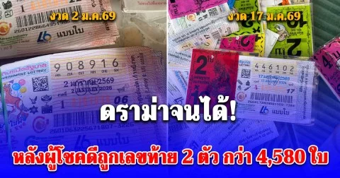 ดราม่าจนได้! หลังผู้โชคดีถูกเลขท้าย 2 ตัว กว่า 4,580 ใบ พบงวดที่แล้วก็ถูก 1,500 ใบ