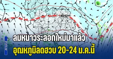 เตรียมตัวปากสั่น! ลมหนาวระลอกใหม่มาแล้ว อุณหภูมิลดฮวบ 20-24 ม.ค.นี้