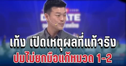 คนเดียวบนเวที! เท้ง ณัฐพงษ์ เปิดเหตุผลที่แท้จริง ปมไม่ยกมือแก้หมวด 1-2