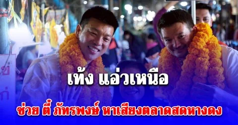 เท้ง แอ่วเหนือ ช่วย ตี๋ ภัทรพงษ์ หาเสียงตลาดสดหางดง อ้อนหางดงไม่ห่างเหินคนเชียงใหม่พร้อมเลือก รัฐบาลประชาชน