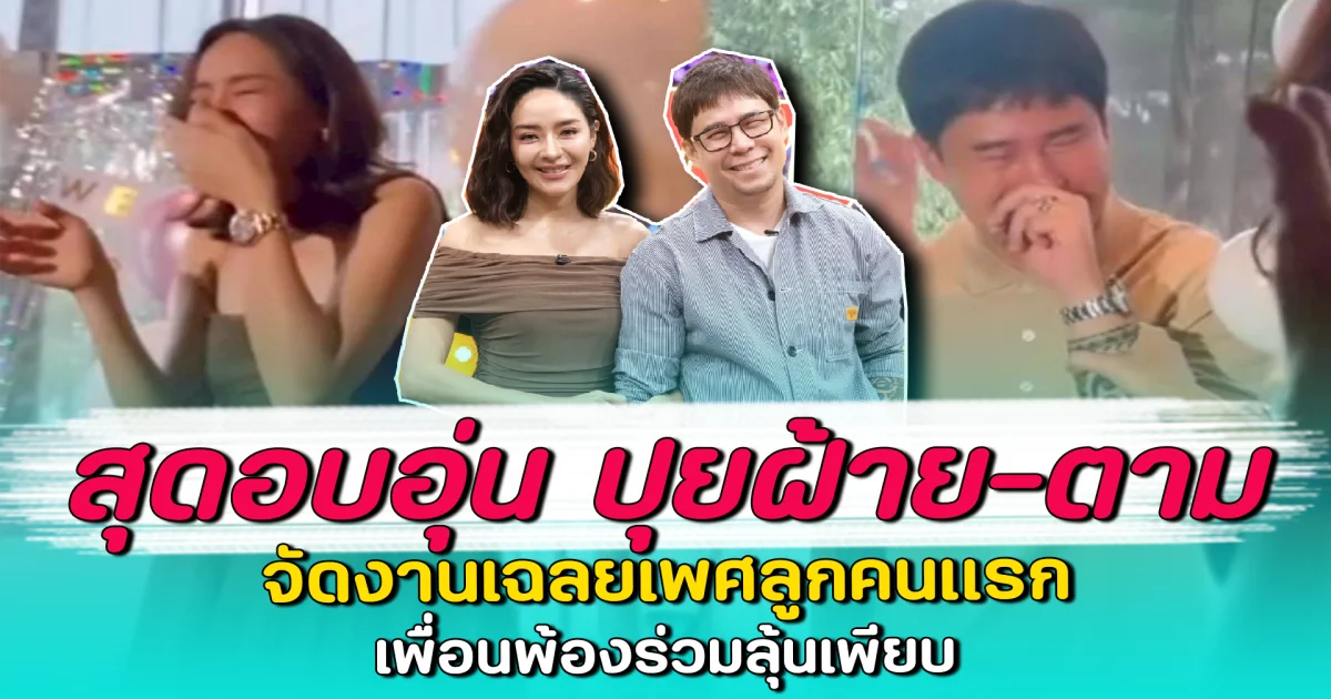 สุดอบอุ่น ปุยฝ้าย-ตาม จัดงานเฉลยเพศลูกคนแรก เพื่อนพ้องร่วมลุ้นเพียบ