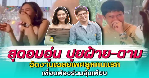 สุดอบอุ่น ปุยฝ้าย-ตาม จัดงานเฉลยเพศลูกคนแรก เพื่อนพ้องร่วมลุ้นเพียบ