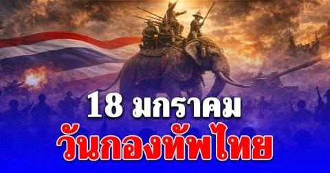 18 มกราคม วันกองทัพไทย, วันยุทธหัตถี หรือ วันสมเด็จพระนเรศวรมหาราช