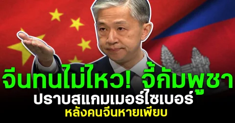 จีนทนไม่ไหว! จี้กัมพูชาปราบ “สแกมเมอร์ไซเบอร์” หลังคนจีนหายเพียบ