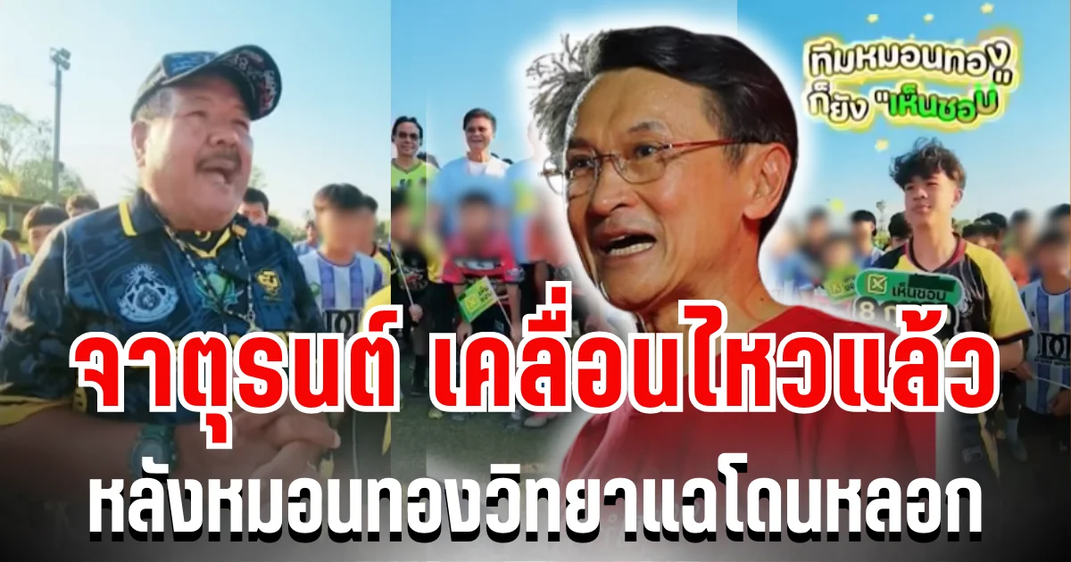 งานเข้า! จาตุรนต์ เคลื่อนไหวแล้ว หลังเด็กหมอนทองวิทยา แฉโดนหลอกถือป้ายแก้ รธน.