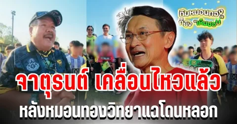 งานเข้า! จาตุรนต์ เคลื่อนไหวแล้ว หลังเด็กหมอนทองวิทยา แฉโดนหลอกถือป้ายแก้ รธน.