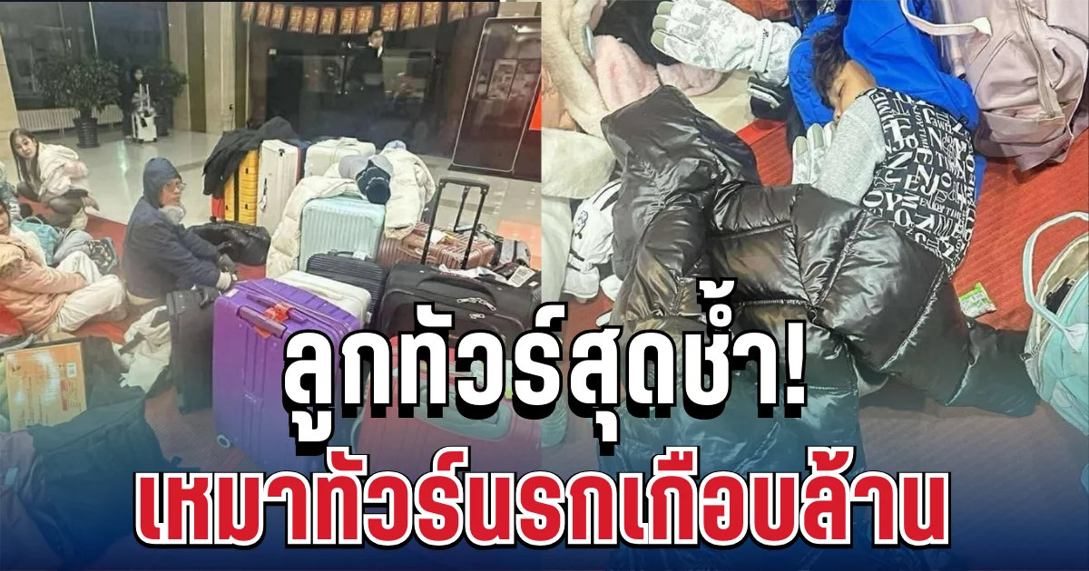 ลูกทัวร์สุดช้ำ! เหมาทัวร์นรกเกือบล้าน โดนเทกลางทาง ไร้ที่พัก ไร้คนดูแล