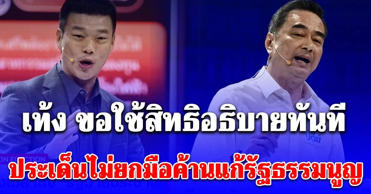 เดือด! เท้ง ขอใช้สิทธิอธิบายทันที ประเด็นไม่ยกมือค้านแก้รัฐธรรมนูญหมวด 1-2 ขณะที่ อภิสิทธิ์ สวนเข้าให้