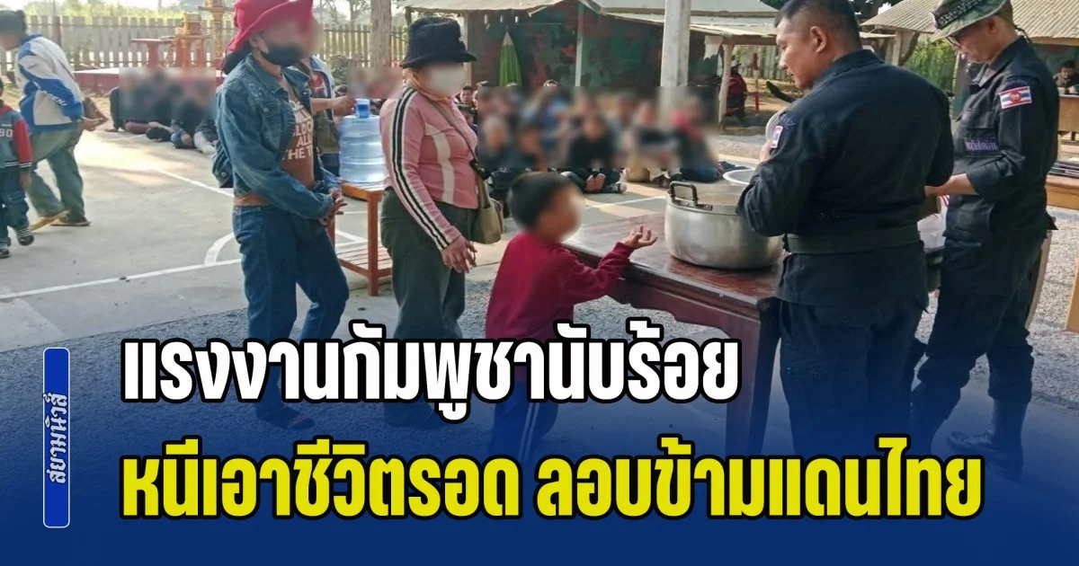 วิกฤตเพื่อนบ้านปะทุ แรงงานกัมพูชานับร้อย หนีเอาชีวิตรอด ลักลอบข้ามแดนไทย หลังประสบภาวะวิกฤตทางเศรษฐกิจ