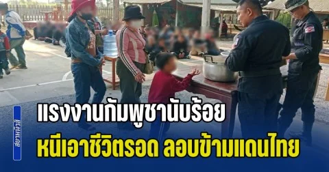 วิกฤตเพื่อนบ้านปะทุ แรงงานกัมพูชานับร้อย หนีเอาชีวิตรอด ลักลอบข้ามแดนไทย หลังประสบภาวะวิกฤตทางเศรษฐกิจ
