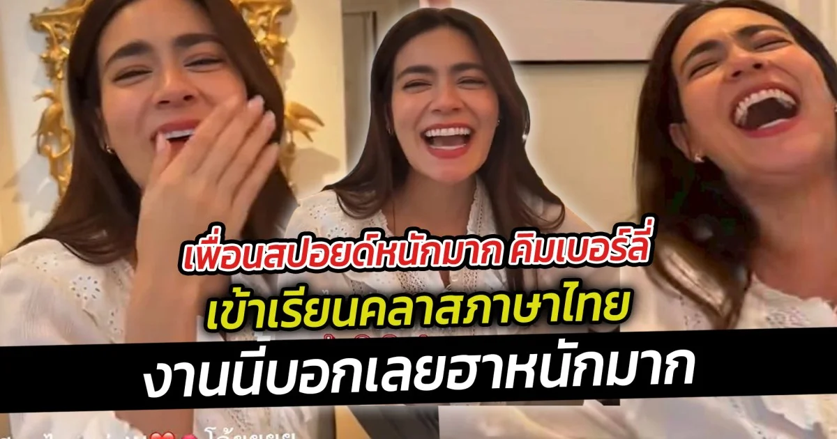 เพื่อนสปอยด์หนักมาก คิมเบอร์ลี่ เข้าเรียนคลาสภาษาไทยงานนี้บอกเลยฮาหนักมาก