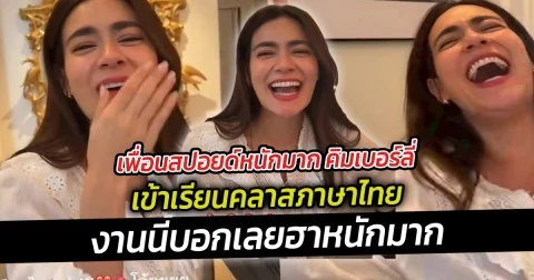 เพื่อนสปอยด์หนักมาก คิมเบอร์ลี่ เข้าเรียนคลาสภาษาไทยงานนี้บอกเลยฮาหนักมาก