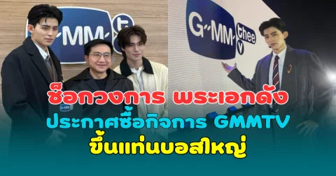 ช็อกวงการ พระเอกดัง ประกาศซื้อกิจการ GMMTV ขึ้นแท่นบอสใหญ่