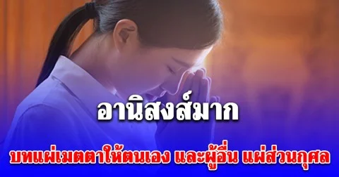 อานิสงส์มาก บทแผ่เมตตาให้ตนเอง และผู้อื่น แผ่ส่วนกุศล สวดทุกวัน ชีวิตดีขึ้น