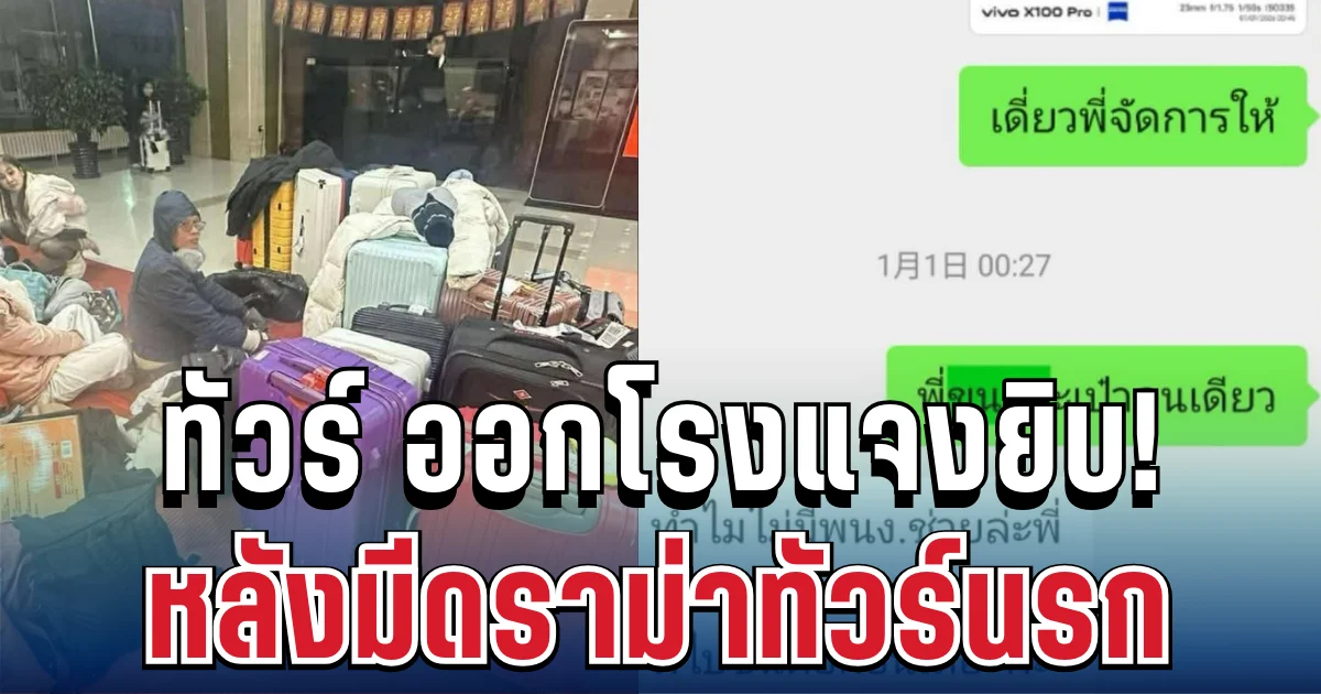 เคลื่อนไหวแล้ว! บริษัททัวร์แจงยิบ หลังมีดราม่าทัวร์นรก