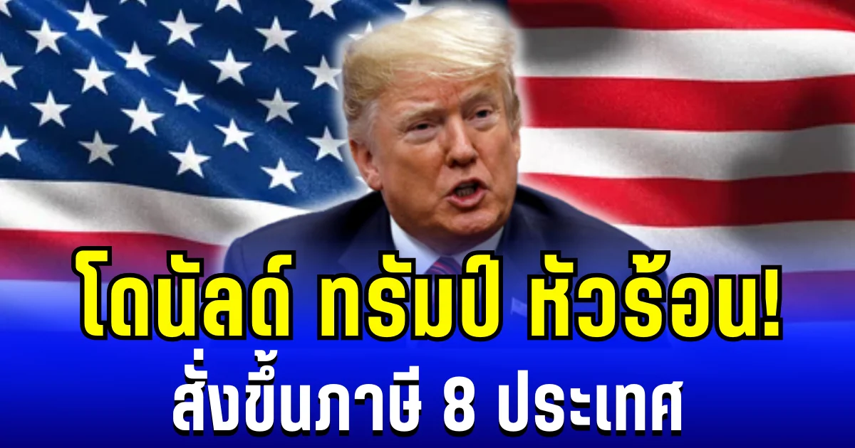 ทรัมป์หัวร้อน! สั่งขึ้นภาษี 8 ประเทศ ปมขวางทางซื้อกรีนแลนด์