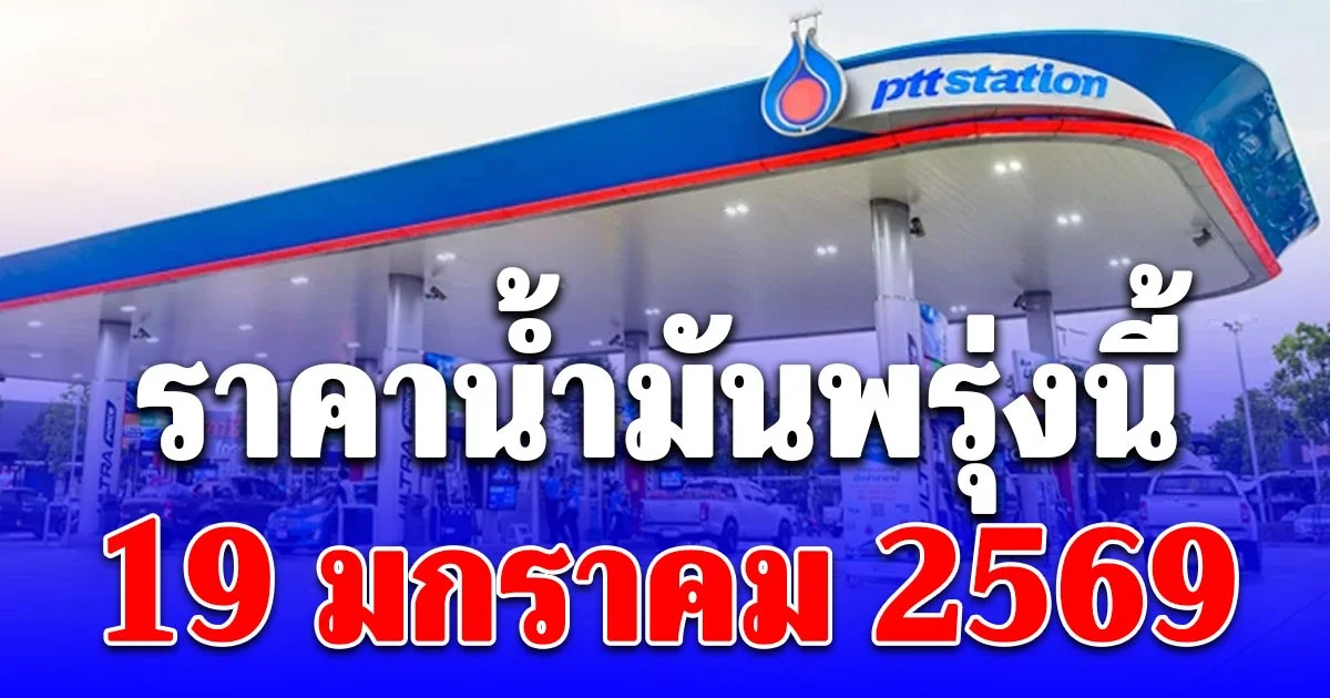 ราคาน้ำมันพรุ่งนี้ 19 มกราคม 2569