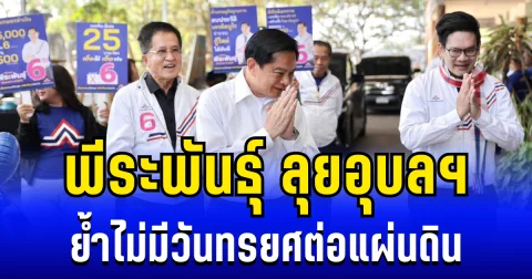 พีระพันธุ์ ลุยอุบลฯ ลงเยี่ยมชุมชนราชธานีอโศก ย้ำไม่มีวันทรยศต่อแผ่นดิน