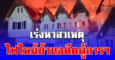 เร่งหาสาเหตุไฟไหม้บ้านอดีตผู้การฯ ศรีสะเกษ วอดทั้งหลัง