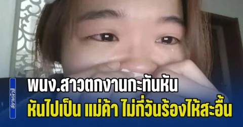 ชีวิตไม่ง่าย พนง.สาวตกงานกะทันหัน หันไปเป็น แม่ค้า ไม่กี่วันร้องไห้สะอื้น บอกเหตุผล โดนใจใครหลายคน (ข่าว ตปท.)