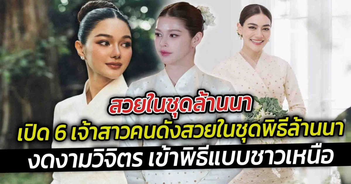 สวยในชุดล้านนาเปิด 6 เจ้าสาวคนดังสวยในชุดพิธีล้านนา