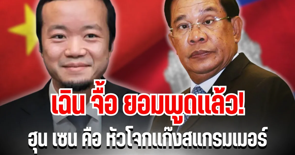 ลือสะพัด! เฉิน จื้อ ยอมพูดเเล้ว ฮุน เซน คือหัวโจกเเก๊งสแกรมเมอร์