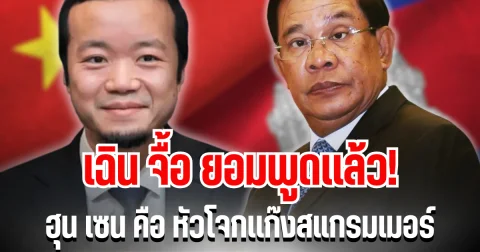 ลือสะพัด! เฉิน จื้อ ยอมพูดเเล้ว ฮุน เซน คือหัวโจกเเก๊งสแกรมเมอร์