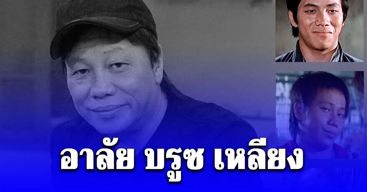 อาลัย บรูซ เหลียง เสียชีวิตแล้ว